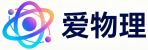 爱物理